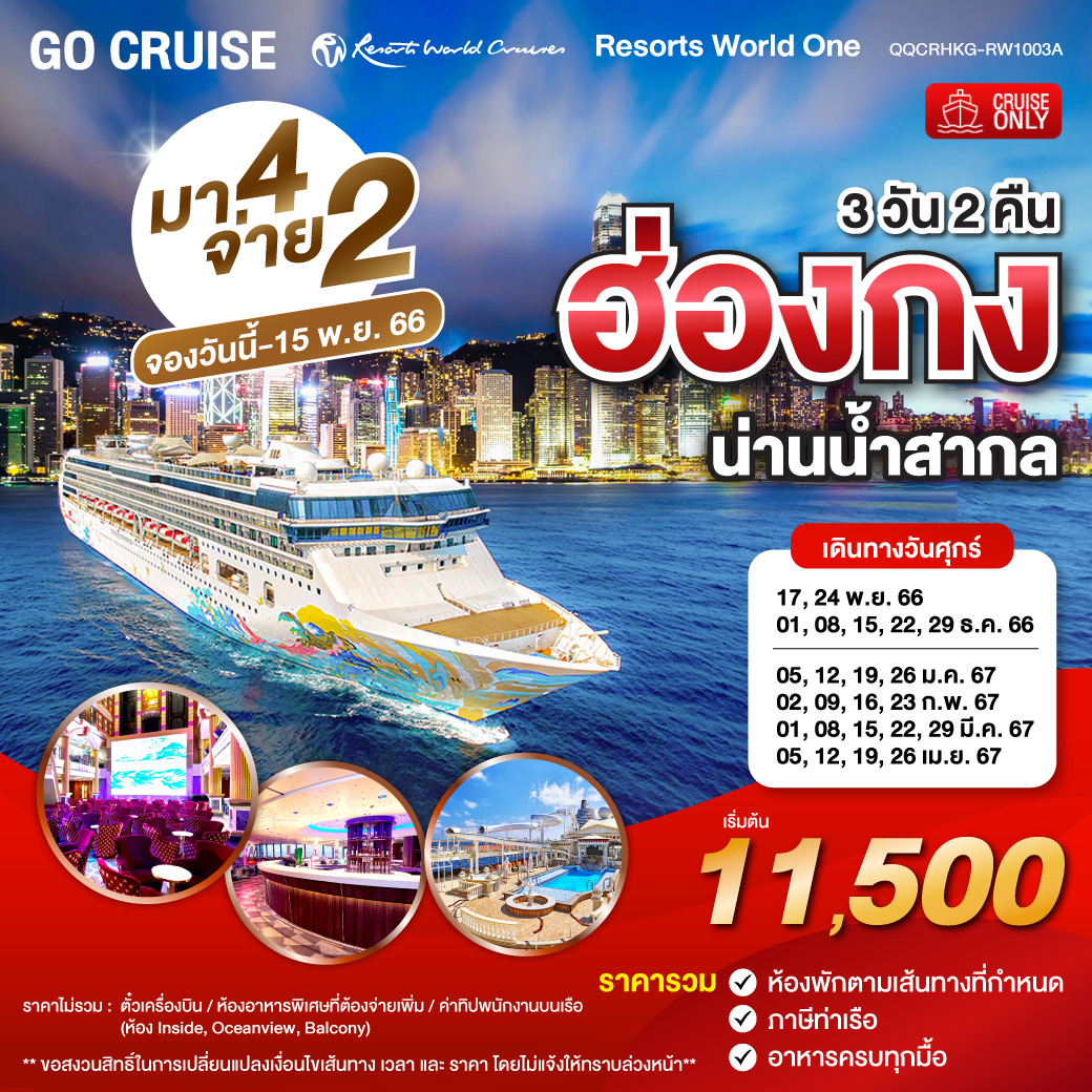 ล่องเรือสำราญ ฮ่องกงน่านน้ำสากล ( 1 แถม 1 ) Resorts World One (Cruise Only) 3วัน 2คืน