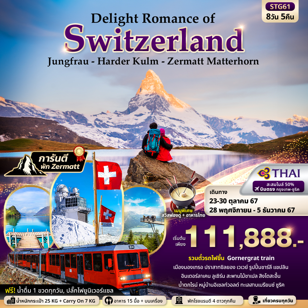 ทัวร์สวิตเซอร์แลนด์ Delight Romance of Switzerland (พิชิต 3 ยอดเขา) 8วัน 5คืน (TG)