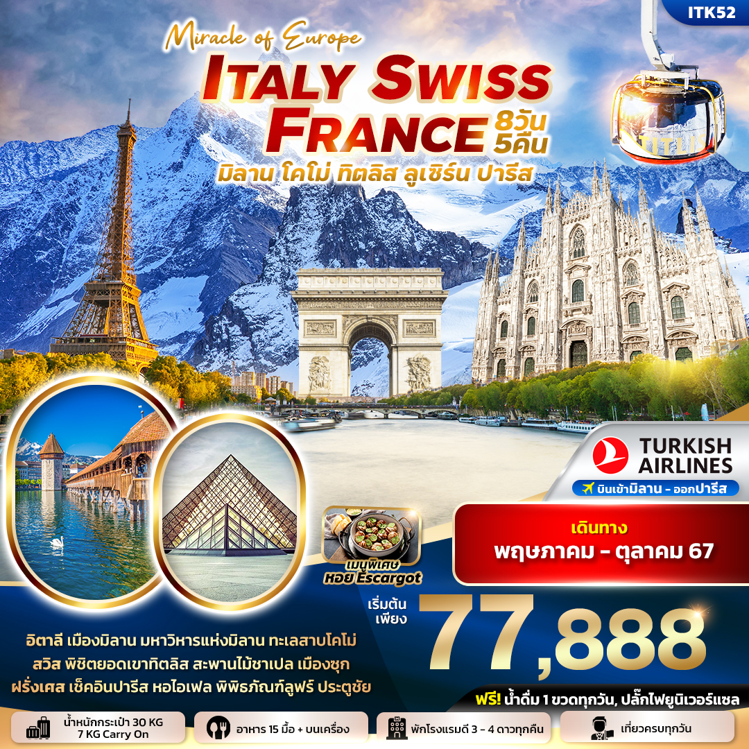 ทัวร์อิตาลี MIRACLE EUROPE ITALY SWITZERLAND FRANCE 8วัน 5คืน (TK)